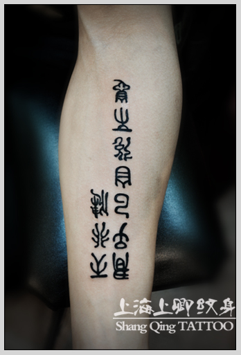 上海纹身店上卿纹身作品——手臂篆书纹身