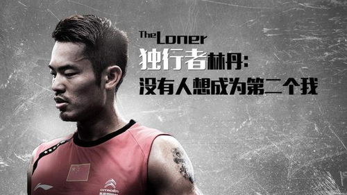林丹纹身背后的秘密：探寻羽毛球巨星的运动精神与